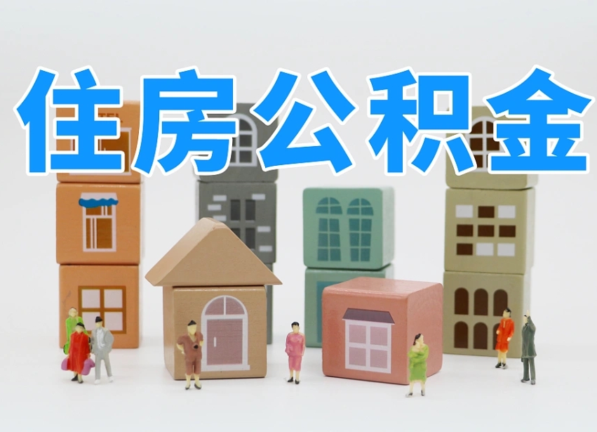 定安住房公积金离职封存后怎么提取（离职了公积金封存怎么提取）