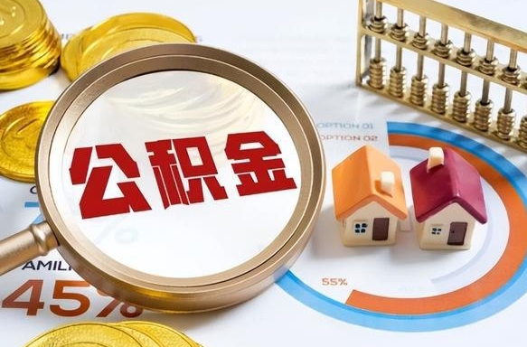定安住房公积金封存怎么回事（住房公积金封存状态是什么情况）