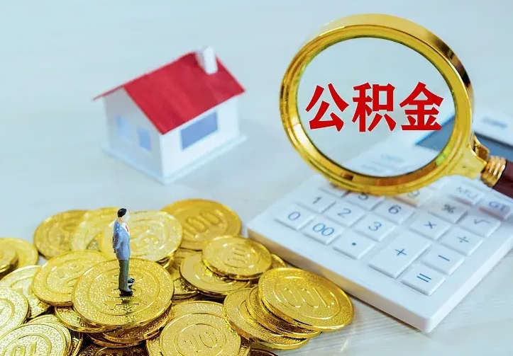 定安公积金一次取多少（公积金一次最多取多少钱）