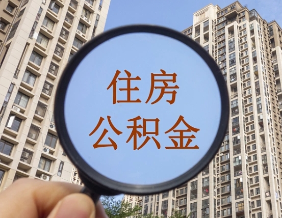 定安缺钱怎么把公积金提取出来（没钱怎么取公积金）