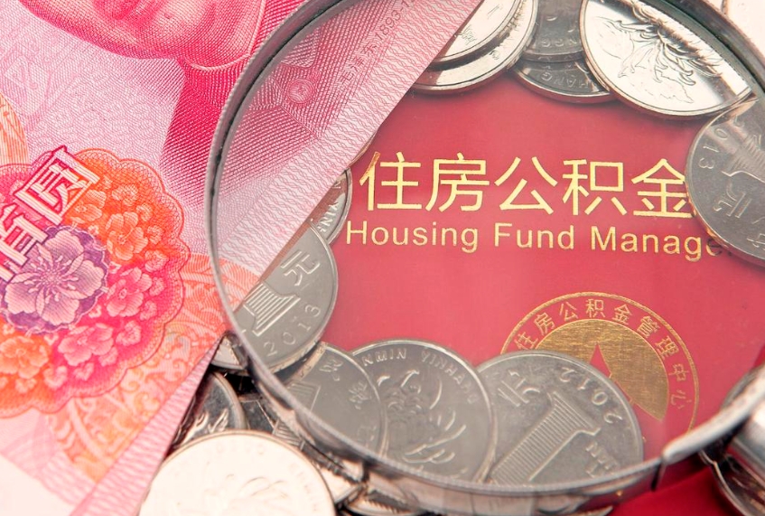 定安公积金提取出来有什么影响吗（公积金提取后有影响吗）