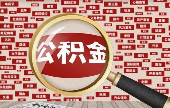 定安封存不满6个月怎么提取公积金（封存未满6个月的公积金如何提取）