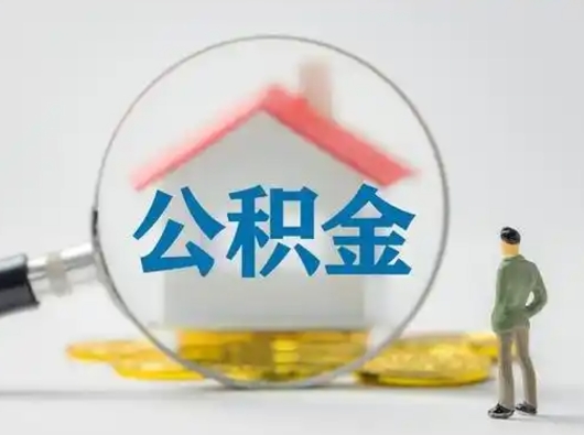 定安公积金怎么退出来在哪里退（公积金怎么退款申请流程）