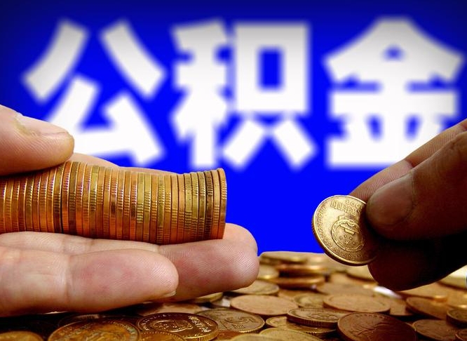 定安公积金一次取多少（公积金一次最多取多少钱）
